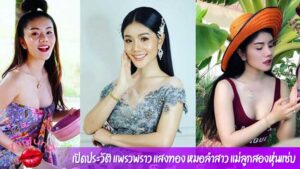 แพรวพราว สาวสวย