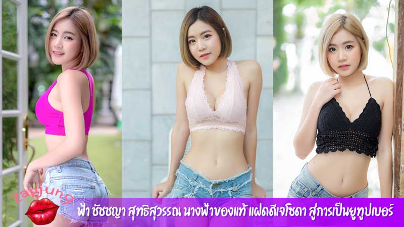 ฟ้า-ชัชชญา