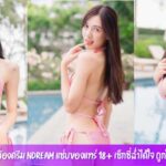 น้องดรีม ndream แซ่บของแทร่ 18+ เซ็กซี่ฉ่ำได้ใจ ถูกใจหนุ่มไทยทุกคน