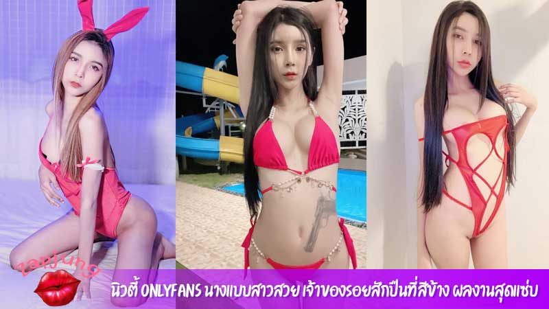 นิวตี้ Onlyfans