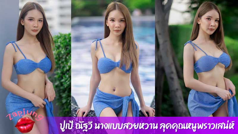 ปูเป้ ณัฐวี