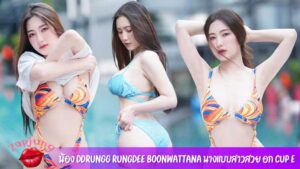 น้อง-ddrungg