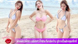 ฟักแฟง-ธนัชชา