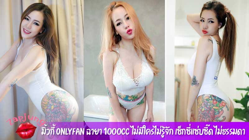 มิ้วกี้-Onlyfan