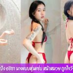 แป้ง อธิชา นางแบบหุ่นแซ่บ หน้าหมวย ถูกใจวัยทีน เซ็กซี่สุด ๆ