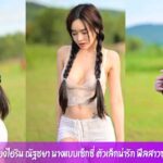 น้องไอริน ณัฐชยา นางแบบเซ็กซี่ ตัวเล็กน่ารัก ฟีลสาวซุกซน โดนใจหนุ่มๆ