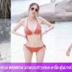 น้องเบย์ Wanwisa นางแบบสาวฮอต ตาโต หุ่นบางร่างเล็ก ความเซ็กซี่