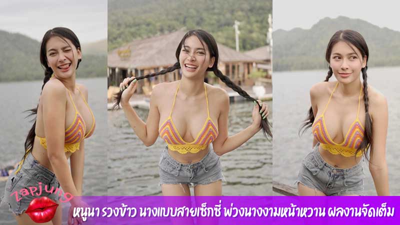 หนูนา-รวงข้าว