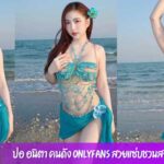 ปอ อนิตา คนดัง Onlyfans สวยแซ่บชวนสยิว หุ่นดีชวนมอง