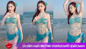 ปอ-อนิตา