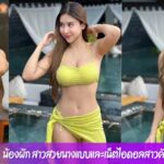 น้องผัก สาวสวยนางแบบและเน็ตไอดอลสาวคัพE สาย Sport