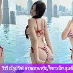วิววี่ ณัฐปภัสร์ สาวหมวยขวัญใจชาวเน็ต หุ่นเอ็กส์ Sexyน่ารัก