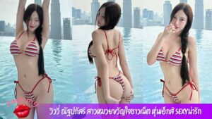 วิววี่-ณัฐปภัสร์