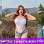 Zee Bow “ซีโบว์” อินฟลูเอนเซอร์สาวแนวเซ็กซี่ เต้าโต 800cc ขยี้ใจ  