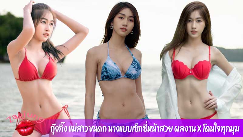 กุ๊งกิ๊ง-แม่สาวขนดก
