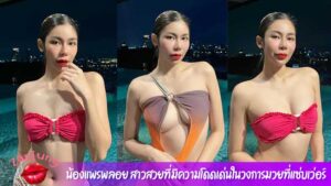 น้องแพรพลอย