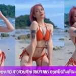 พลอย เกว สาวสวยสาย Onlyfans ฮอตปังเกินต้าน ผลงานเด่นเกินใคร
