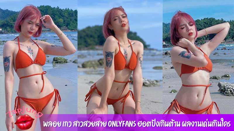 พลอย เกว