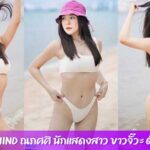 Mind ณภศศิ นักแสดงสาว ขาวจั๊วะ ตัวแม่ TikTok
