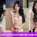 โบมิเอะ bomie เน็ตไอดอลแซ่บ Onlyfans สุดเด็ด ผลงานให้ตามเพียบ