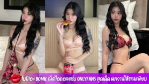 โบมิเอะ-bomie