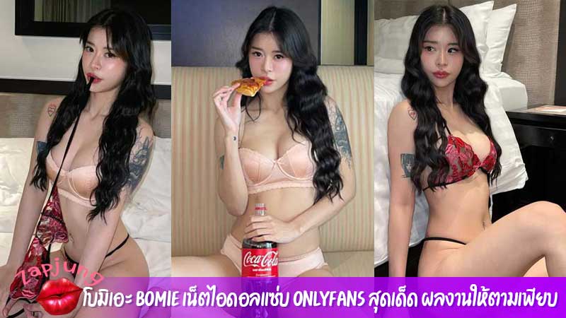โบมิเอะ-bomie