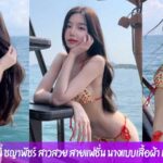 นีนี่ ชญาพัชร์ สาวสวย สายแฟชั่น นางแบบเสื้อผ้า หน้าเกาหลีมาแรง