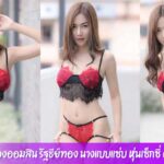 น้องออมสิน รัฐธีย์ทอง นางแบบแซ่บ หุ่นเซ็กซี่ ตัวแม่เพจ CupE