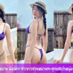 แนนหมวย พิมพิกา สาวขาวสวยหมวยทะลุจอสเปกหนุ่มๆที่ต้องร้องอื้อหื่อ