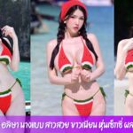 ไอซ์ อลิษา นางแบบ สาวสวย ขาวเนียน หุ่นเซ็กซี่ ผลงานแซ่บเด็ด18+