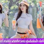 เชอรี่ สามโคก พริตตี้สาวแซ่บ หุ่นเด็ดโดนใจ เน็ตไอดอลยุคบุกเบิก