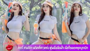 เชอรี่ สามโคก