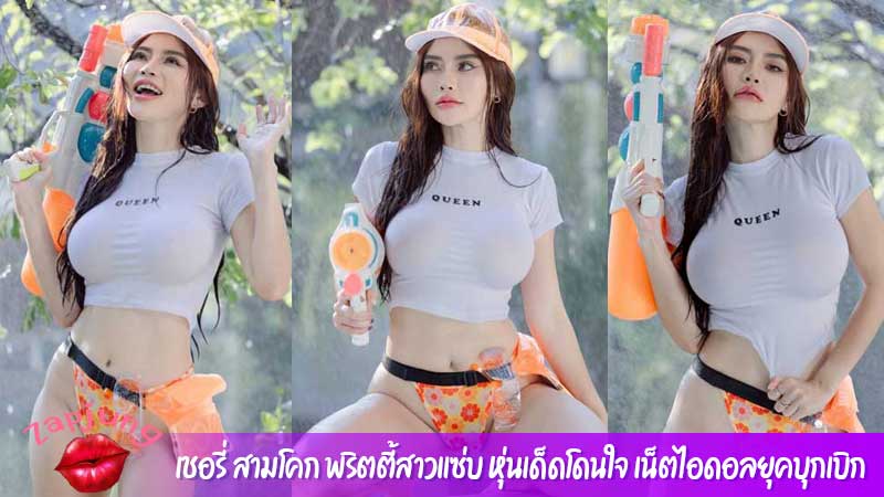 เชอรี่ สามโคก