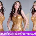 Benze พริกไทย นักรองสาวหน้าหมวย คอสตูมเซ็กซี่ หุ่นดีสุดแซ่บ