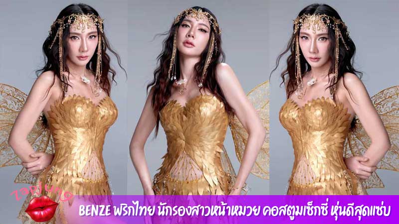 Benze พริกไทย