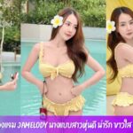 น้องแจม Jamelody นางแบบสาวหุ่นดี น่ารัก ขาวใส อมชมพู ออร่าสุด
