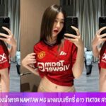 น้องน้ำตาล Namtan MG นางแบบเซ็กซี่ ดาว TikTok สาวเหนือ ขาวมีออร่า