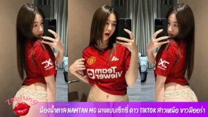 น้องน้ำตาล