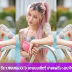 น้ำ ธิดา nnaminxxtd นางแบบเซ็กซี่ สายแฟชั่น รอยสักฉ่ำ สวย เท่ เด็ดจัด