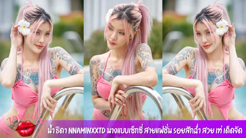 น้ำ ธิดา